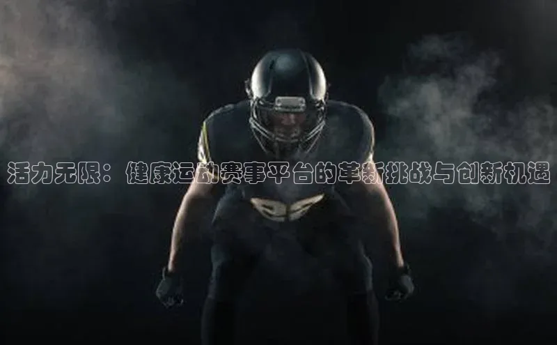 活力无限：健康运动赛事平台的革新挑战与创新机遇