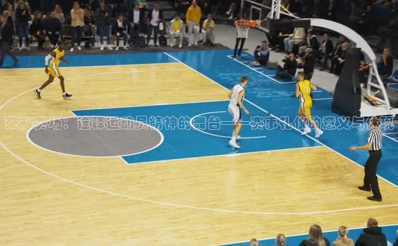 荣耀赛场：诠释运动员精神的舞台——赛事礼仪的意义与体现