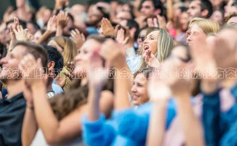 高效组织与审批：运动会赛事流程的优化方案