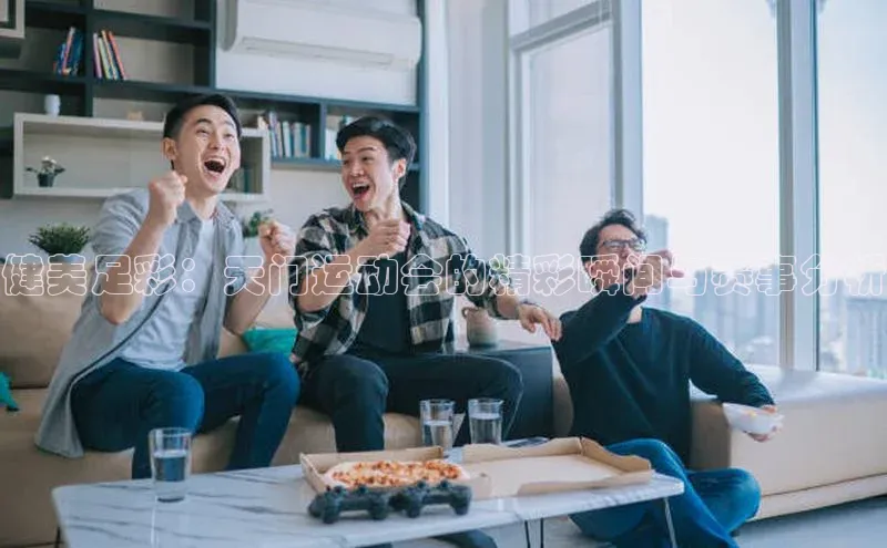 健美足彩：天门运动会的精彩瞬间与赛事分析