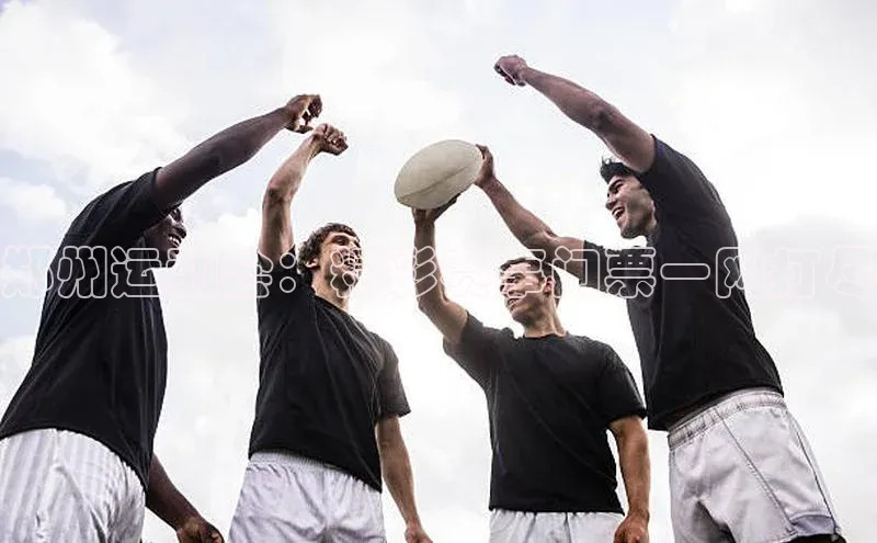 郑州运动会：精彩赛事门票一网打尽