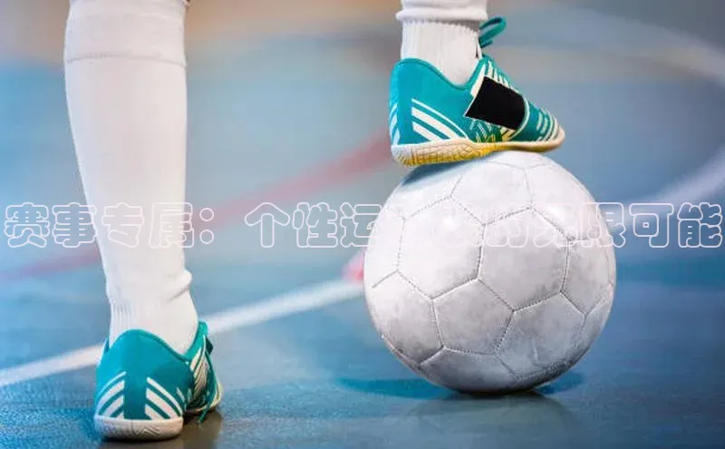 赛事专属：个性运动装的无限可能