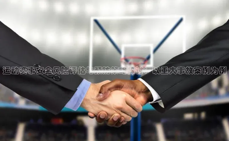 运动赛事安全风险评估与预防策略探讨：以重大事故案例为例