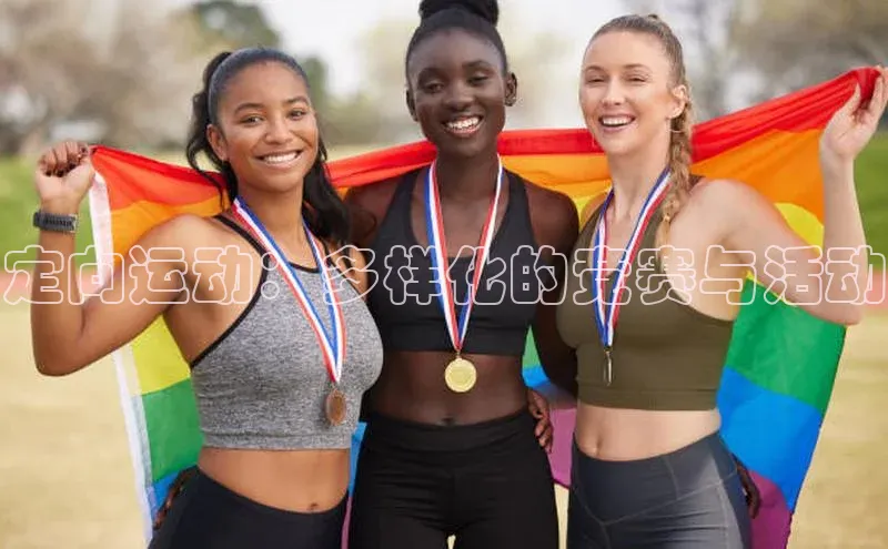 定向运动：多样化的竞赛与活动