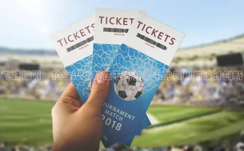 飞跃极限：顶级运动鞋在不同赛事中的表现与设计创新