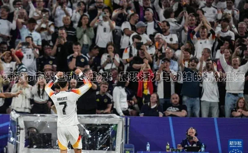 菏泽市市级运动会盛况：展现活力与团结的精神盛宴