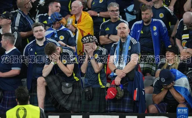 党报传媒集团引领潮流：深度运动会媒体运营策略