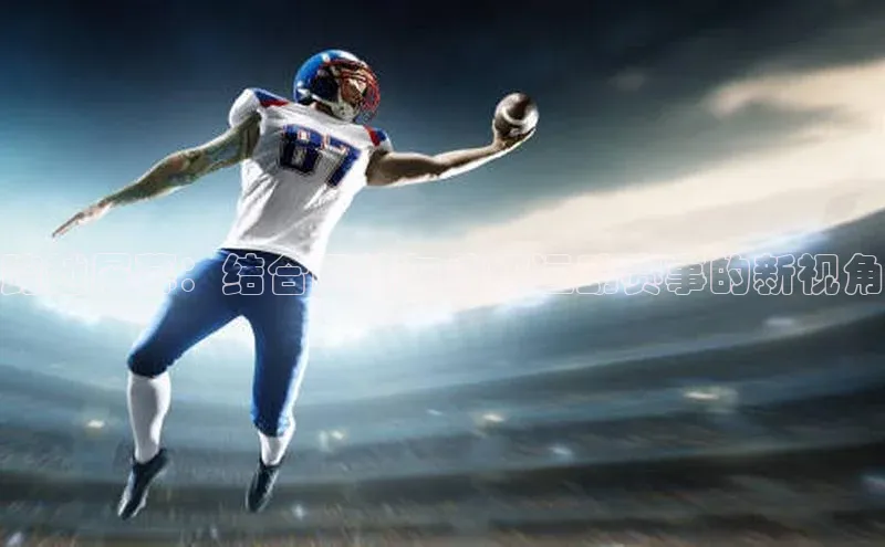 跨越屏幕：结合网络与传统运动赛事的新视角