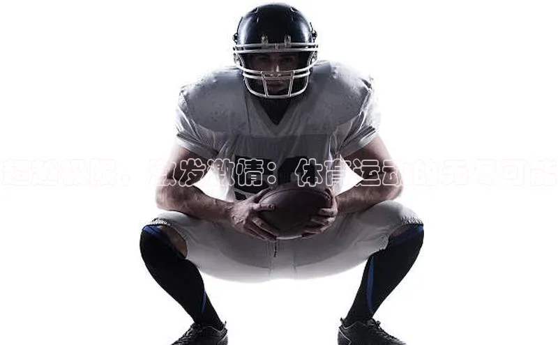 超越极限，激发激情：体育运动的无尽可能