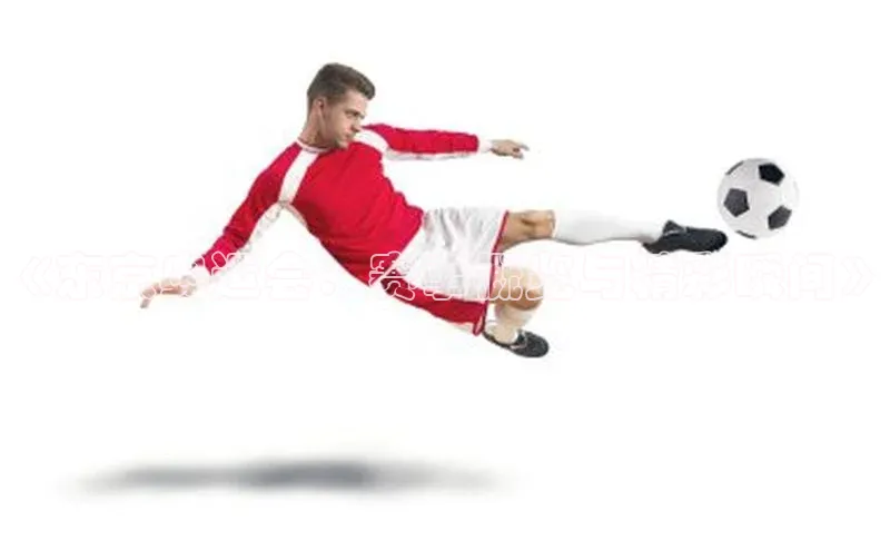 《东京奥运会：赛事概览与精彩瞬间》