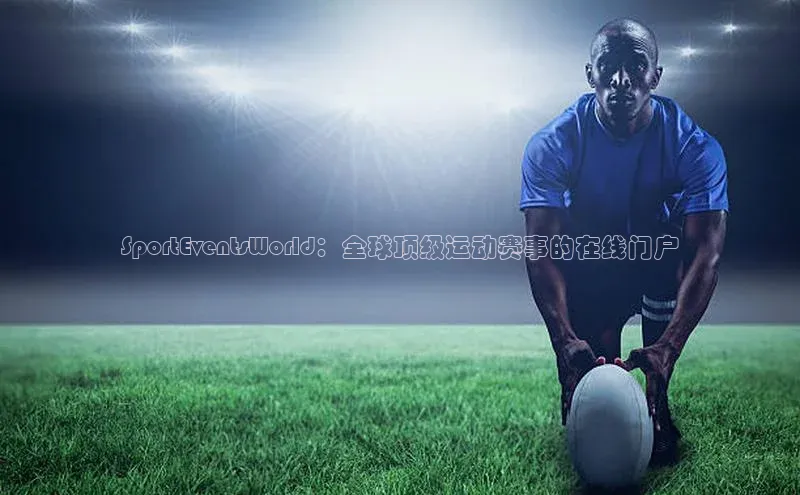 SportEventsWorld：全球顶级运动赛事的在线门户