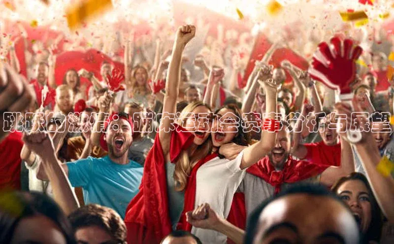 跳跃的激情：蹦床运动会赛事分析与展望