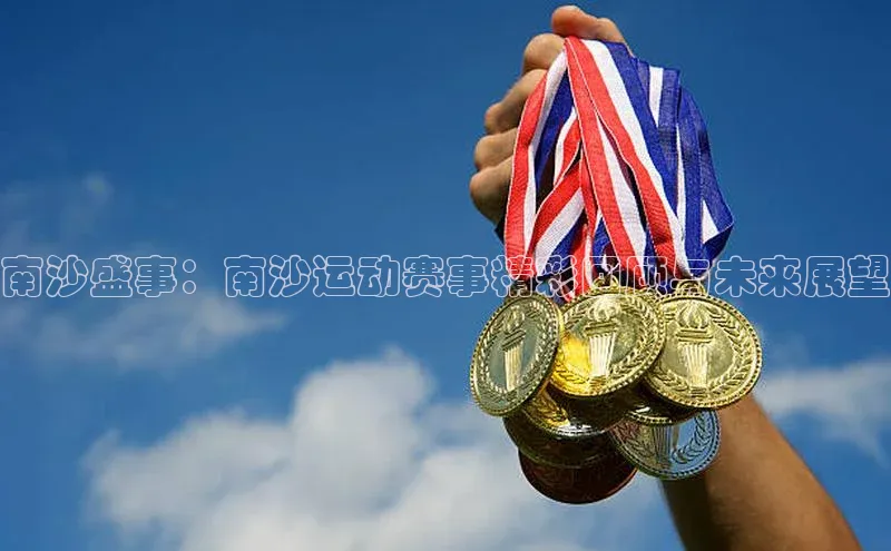 南沙盛事：南沙运动赛事精彩回顾与未来展望