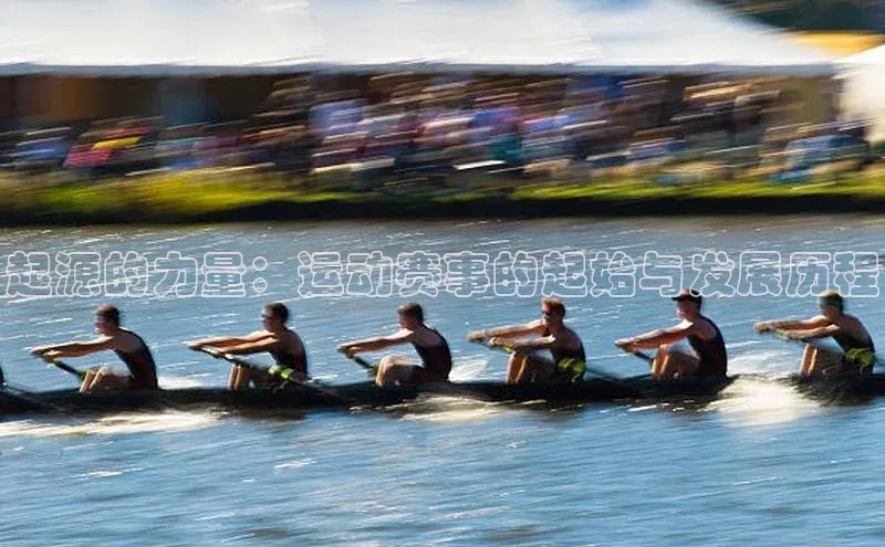 起源的力量：运动赛事的起始与发展历程