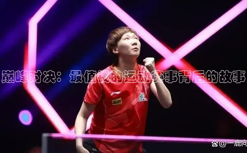 巅峰对决：最值钱的运动赛事背后的故事