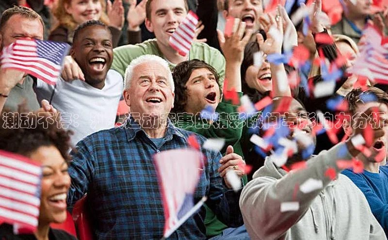 潮动不停：汕头运动赛事的精彩瞬间与影响力分析