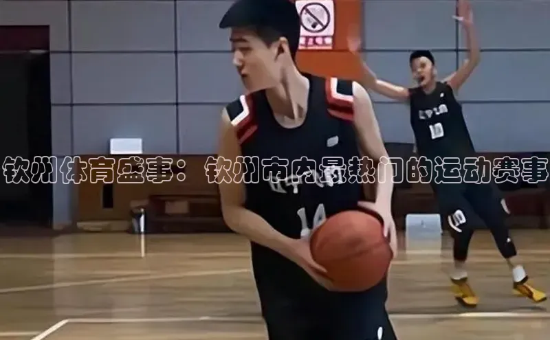 钦州体育盛事：钦州市内最热门的运动赛事