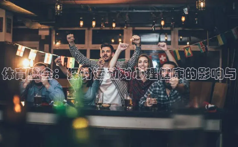 体育盛会：探讨运动对心理健康的影响与