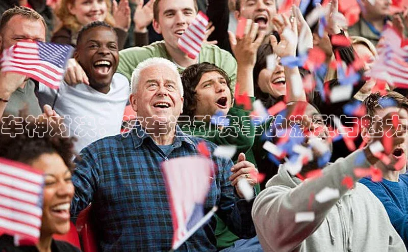 车神对决：汽车运动赛事的激烈与魅力