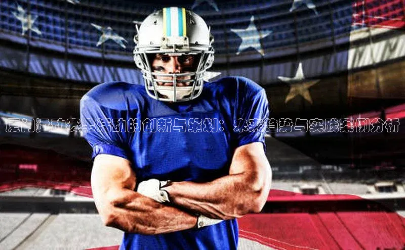 厦门运动赛事活动的创新与策划：未来趋势与实践案例分析
