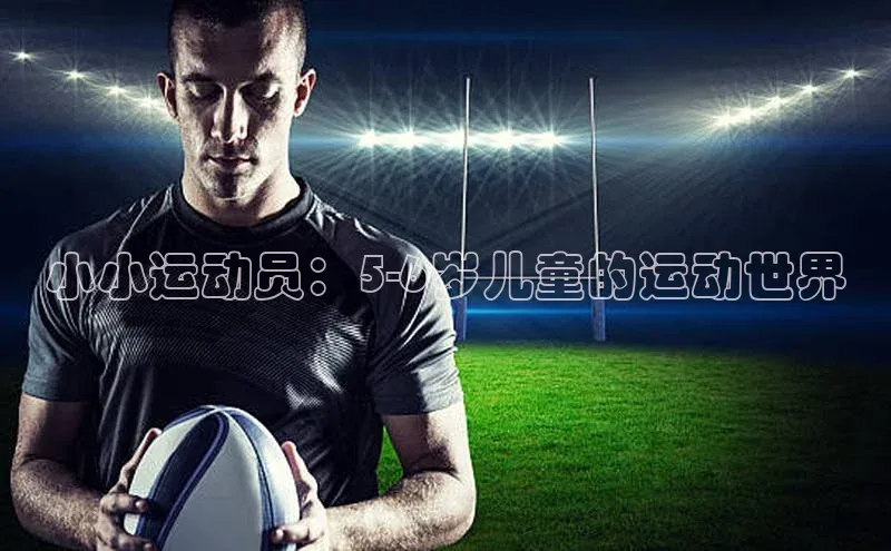 小小运动员：5-6岁儿童的运动世界
