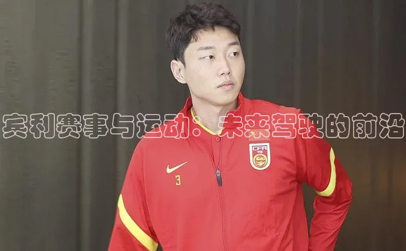 宾利赛事与运动：未来驾驶的前沿