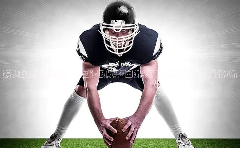 跨越国界的挑战：中国运动员在国外赛事中的表现与策略分析