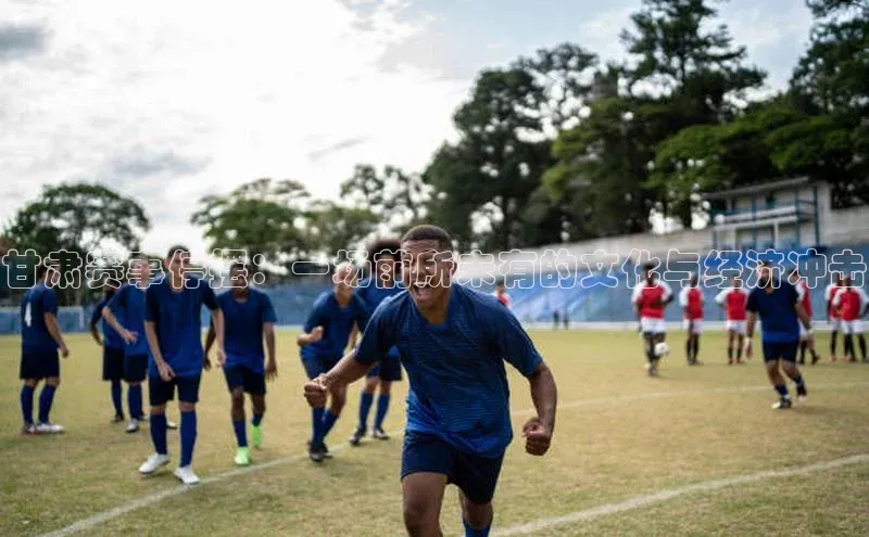 甘肃赛事停摆：一场前所未有的文化与经济冲击