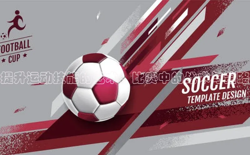 提升运动技能的艺术：比赛中的战术与策略