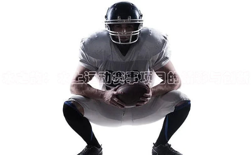 水之韵：水上运动赛事项目的精彩与创新