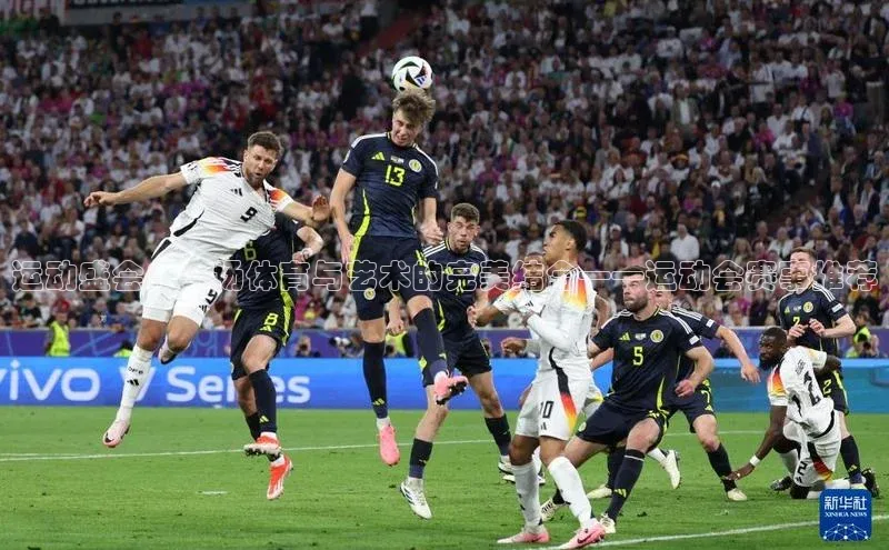 运动盛会：一场体育与艺术的完美结合——运动会赛事推荐