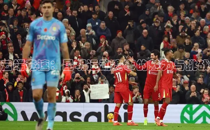 云端竞速：昆明运动赛事的魅力与挑战