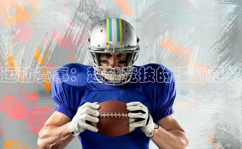 运动赛事：超越竞技的深刻意义