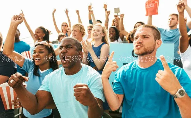 激荡赛场：一场视觉与激情的盛宴——运动赛事的交流稿分析