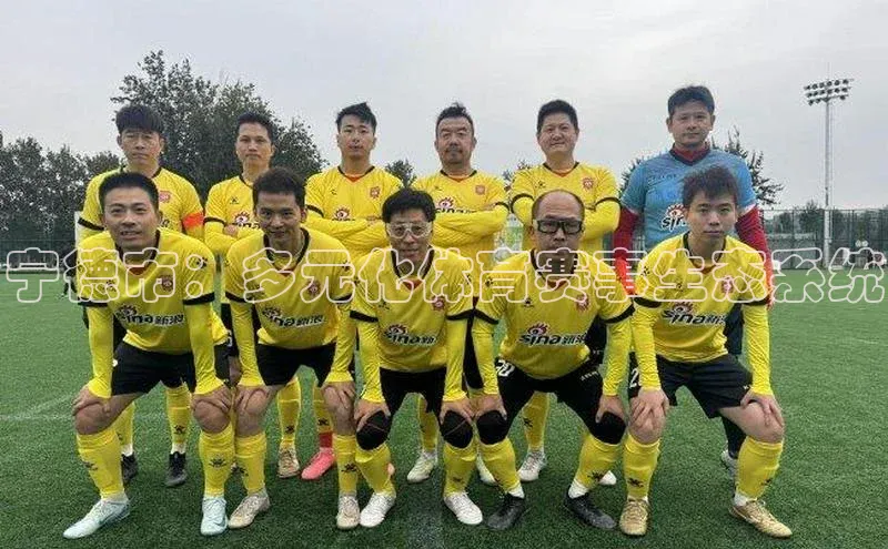 宁德市：多元化体育赛事生态系统