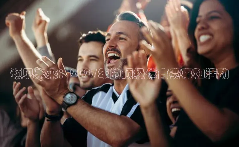 预见未来：2027年的顶级体育赛事和活动