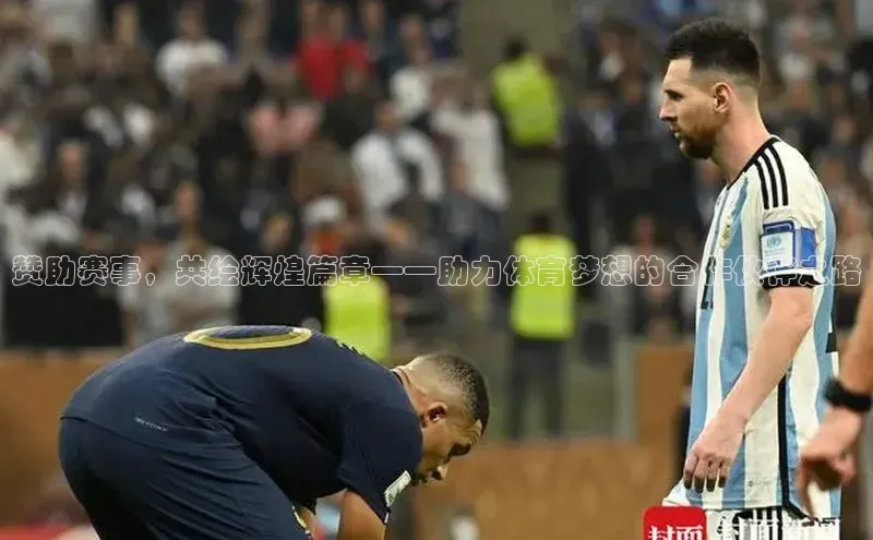 赞助赛事，共绘辉煌篇章——助力体育梦想的合作伙伴之路