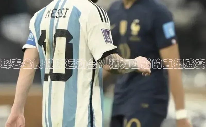 珲春全民健康运动会：活力四射的直播盛宴