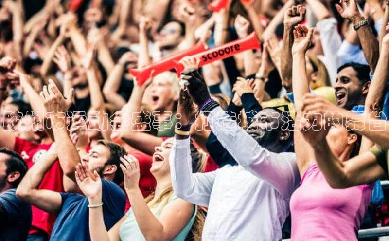 胶州市运动会盛事：打造城市活力的舞台