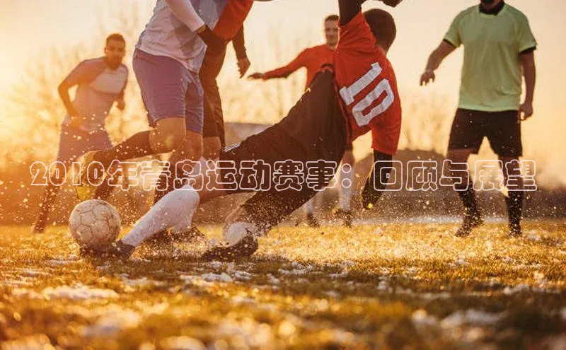 2010年青岛运动赛事：回顾与展望