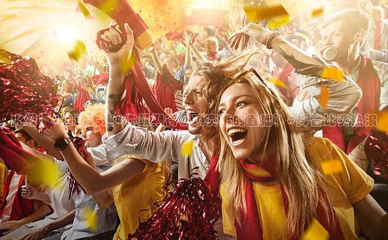 火爆！#运动大连#你最期待哪项赛事的直播？#抖音比赛热浪