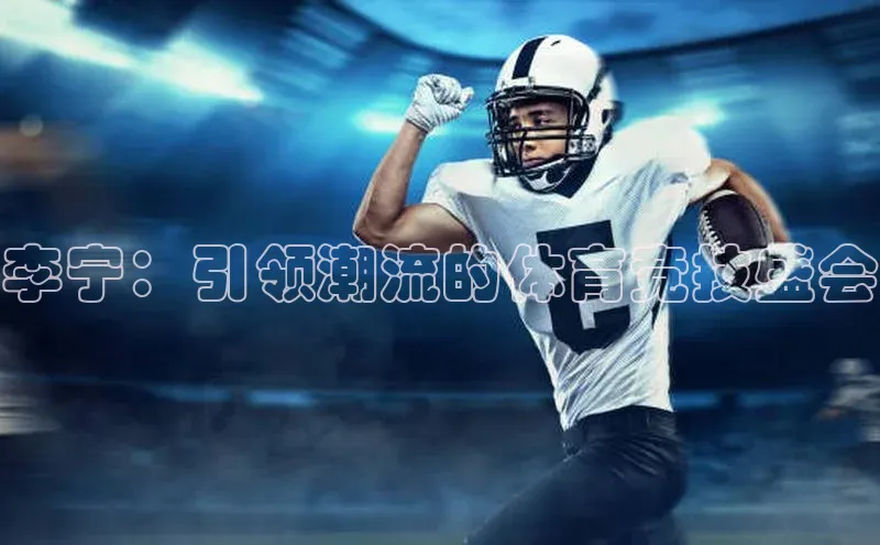 李宁：引领潮流的体育竞技盛会