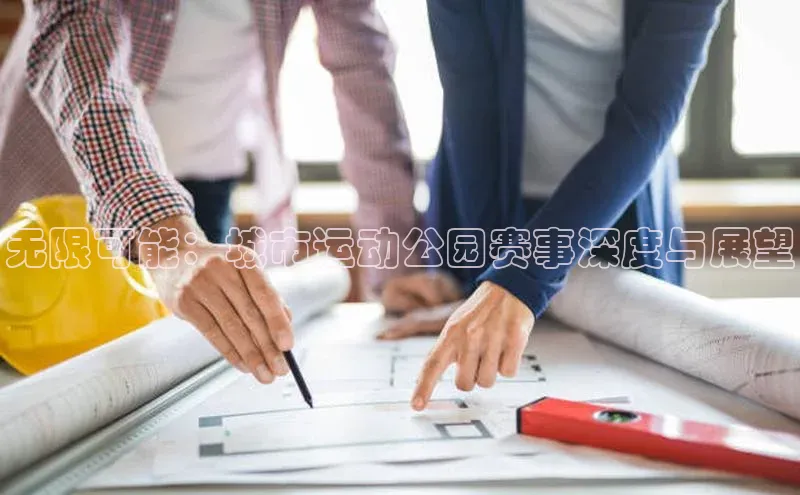 无限可能：城市运动公园赛事深度与展望