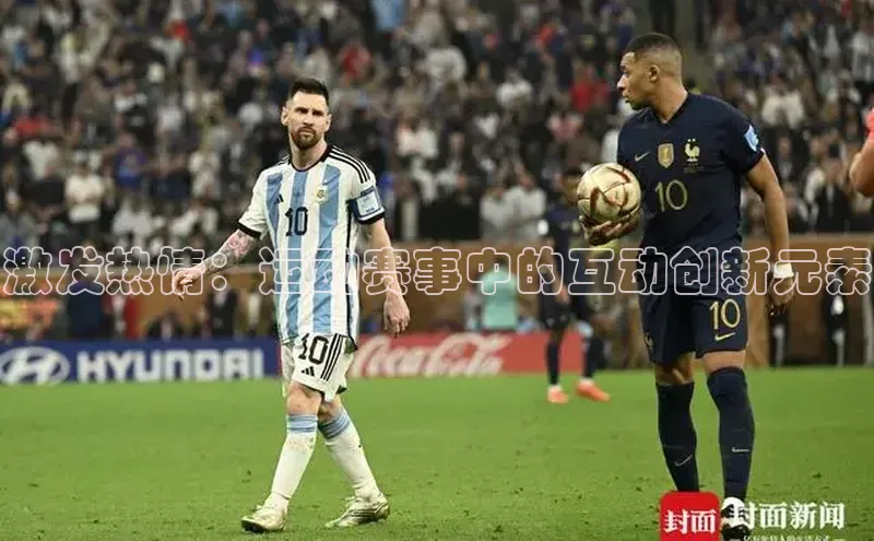 激发热情：运动赛事中的互动创新元素