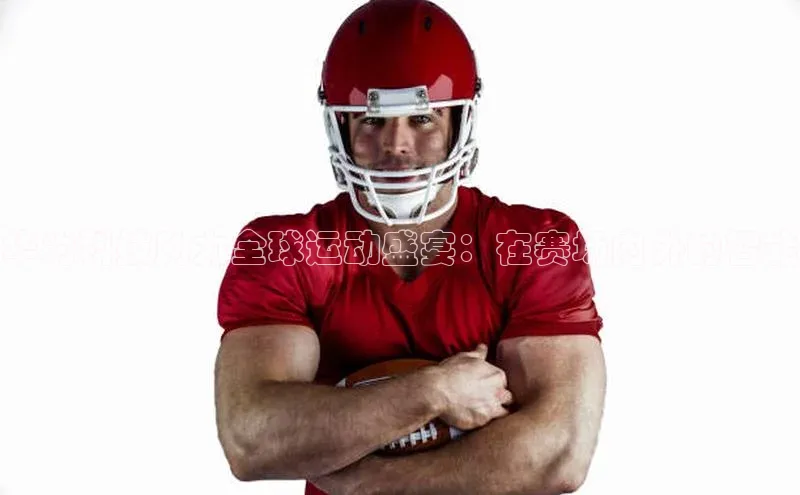 华为科技助力全球运动盛宴：在赛场内外的智能