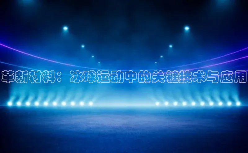 革新材料：冰球运动中的关键技术与应用