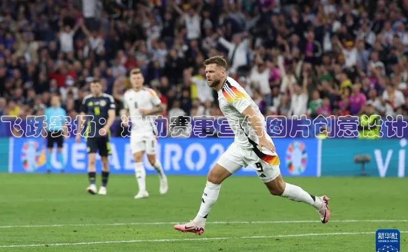 飞跃赛场：运动赛事宣传图片创意设计