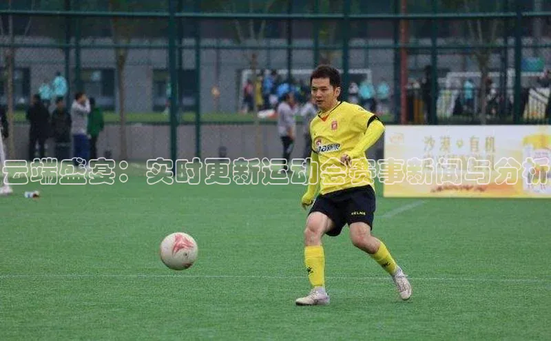 云端盛宴：实时更新运动会赛事新闻与分析