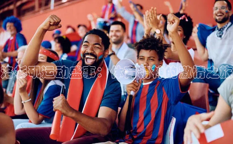 洛杉矶运动盛事：体育精神的激情之旅