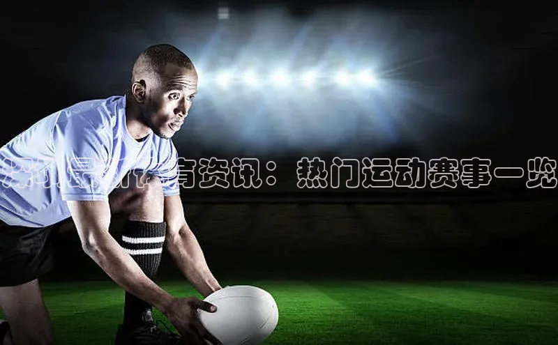 深圳最新体育资讯：热门运动赛事一览